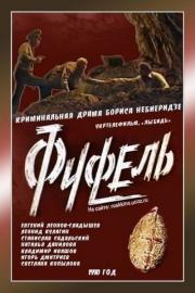 Фуфель filmas