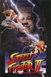 ストリートファイター II MOVIE filmas