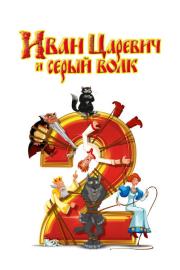 Иван Царевич и Серый Волк 2 filmas