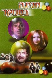 Festival At The Poolroom filmas