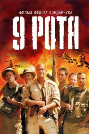 9 Kuopa filmas