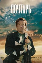 Почтарь filmas