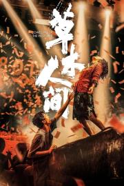 Dwelling by the West Lake filmas