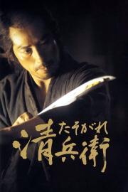 Sutemų samurajus filmas