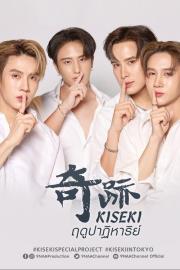 Kiseki 奇跡 ฤดูปาฏิหาริย์ filmas