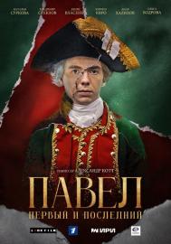 Павел. Первый и последний filmas