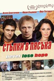Стъпки в пясъка filmas