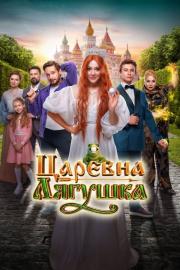 Царевна-лягушка filmas
