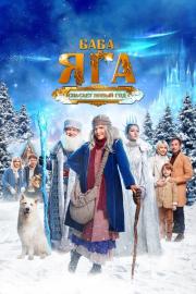 Баба Яга спасает Новый год filmas