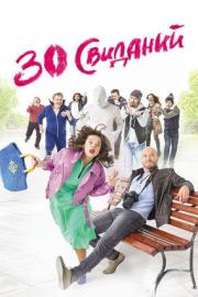 30 свиданий filmas