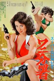 Super Gun Lady: Police Branch 82 filmas