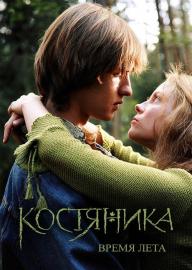 KostyaNika. Vremya Leta filmas