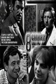 Осмият filmas
