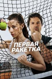 Первая ракетка filmas