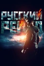 Русский рейд filmas