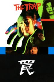 罠 THE TRAP filmas