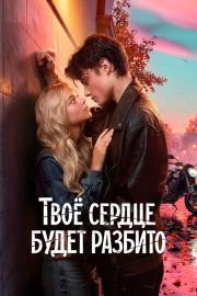 Твоё сердце будет разбито filmas