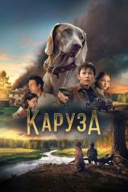 Каруза filmas