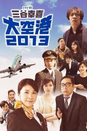 大空港2013 filmas