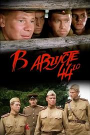 In August of 1944 filmas