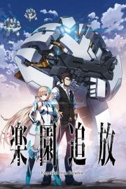 楽園追放 -Expelled from Paradise- filmas