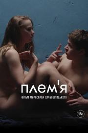 Плем'я filmas