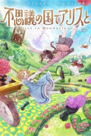 不思議の国でアリスと –Dive in Wonderland– filmas