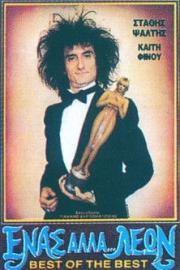 Enas alla... leon filmas