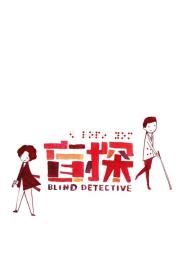 Blind Detective filmas
