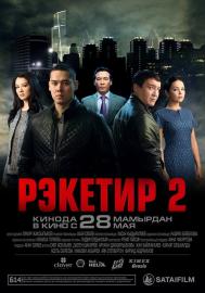 Рэкетир 2 filmas