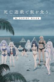 死亡遊戯で飯を食う。 44:CLOUDY BEACH filmas