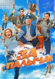 За Палыча! filmas