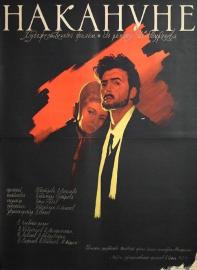 Накануне filmas