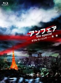 アンフェア the special ダブル・ミーニング〜連鎖 filmas