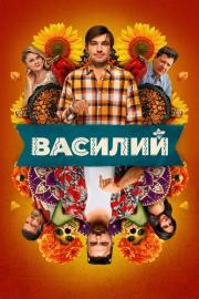 Василий filmas