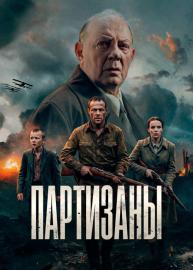 Партизаны filmas