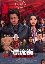 漂流街 THE HAZARD CITY filmas