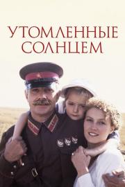 Утомлённые солнцем filmas