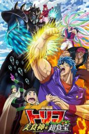 Toriko the Movie: Secret Recipe of Gourmet God! filmas