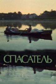 Спасатель filmas