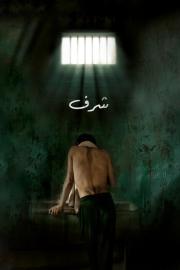 Sharaf filmas