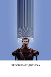 Человек из Подольска filmas