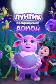 Лунтик. Возвращение домой filmas