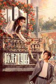 你好1983 filmas