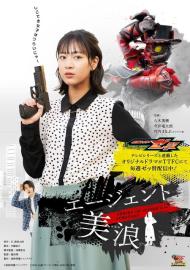仮面ライダーゼッツ SERIES OF SISTER'S SUBSTORY エージェント美浪 filmas