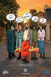 وطن ع وتر - 2026 filmas