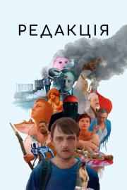 Редакція filmas