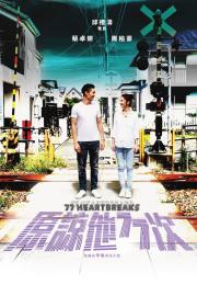 77 Heartbreaks filmas