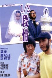 1/2段情 filmas