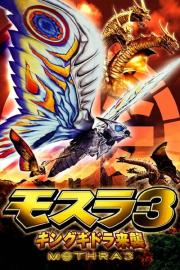 Rebirth of Mothra III filmas